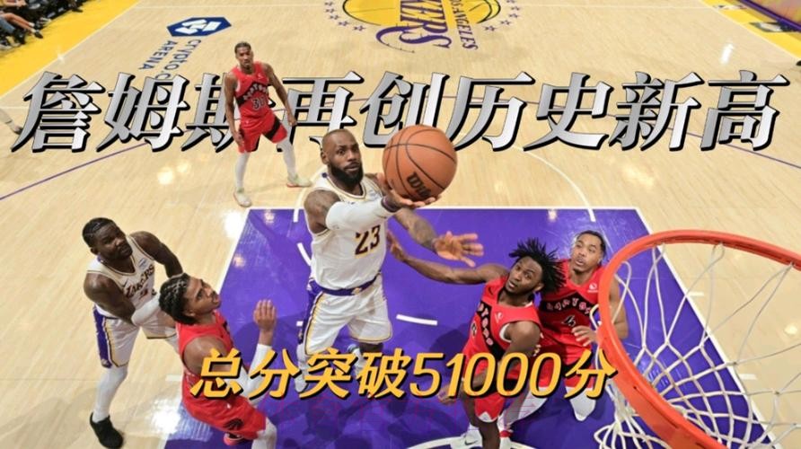 詹姆斯得分突破51000分成NBA历史第一人 湖人胜猛龙 詹姆斯得分突破51000分成NBA历史第一人 湖人胜猛龙